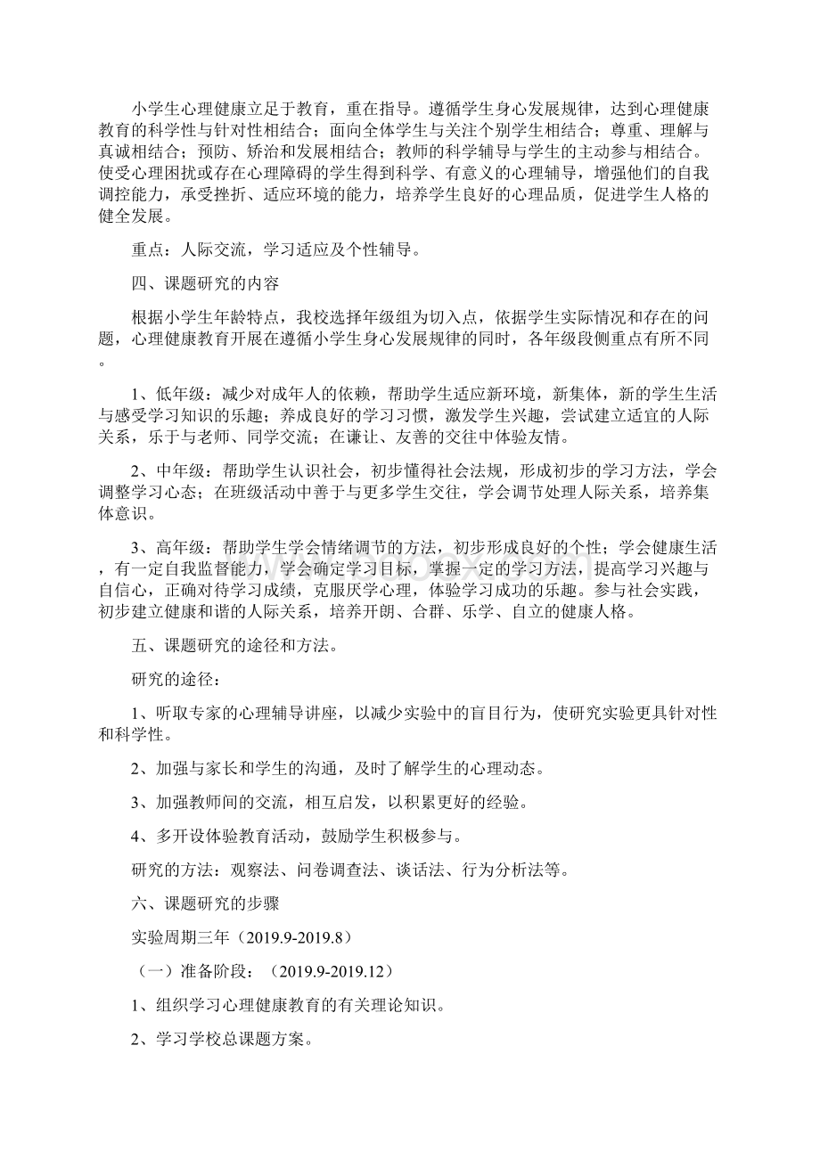 心理课题结题报告共14页Word文档下载推荐.docx_第2页