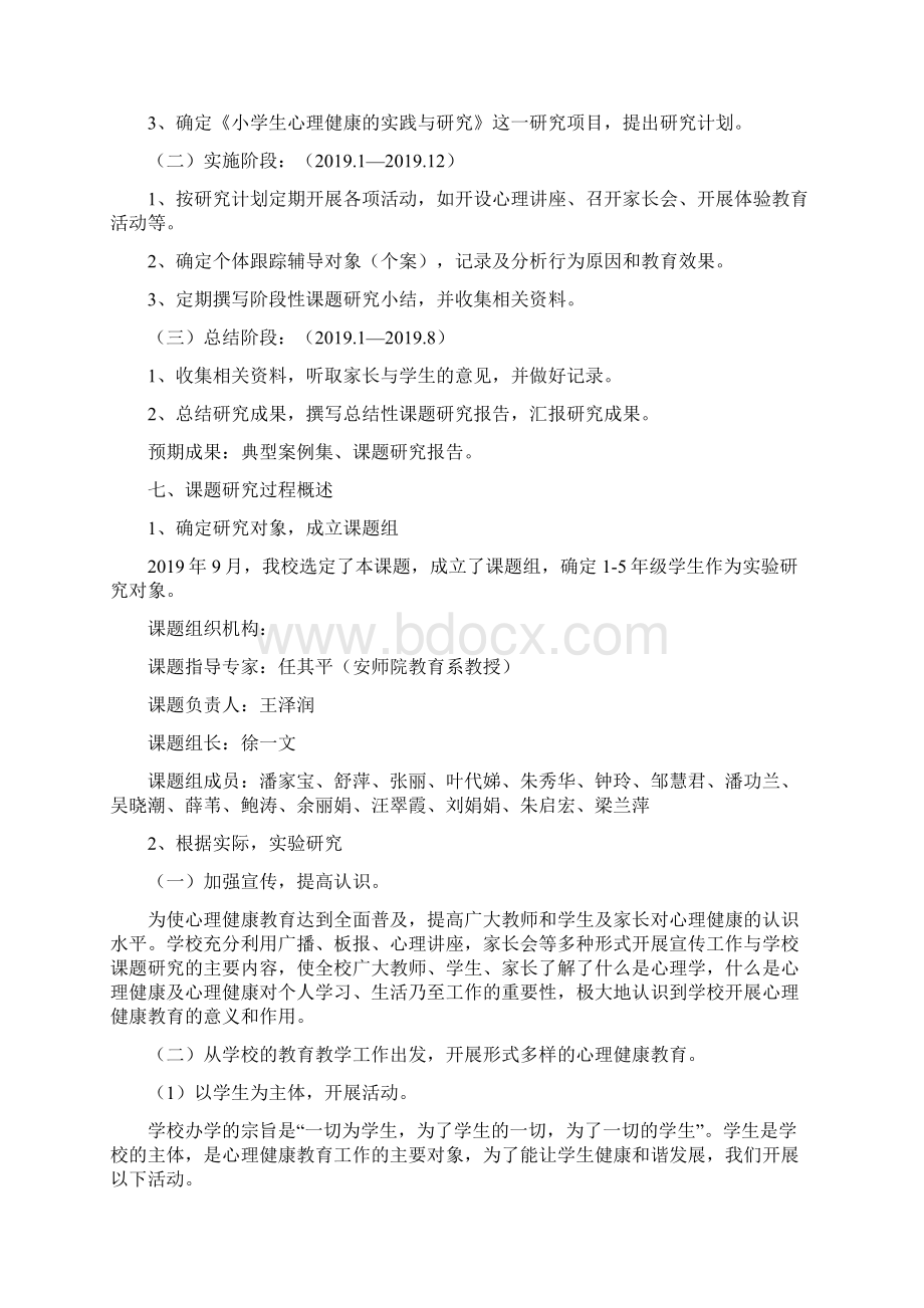 心理课题结题报告共14页Word文档下载推荐.docx_第3页