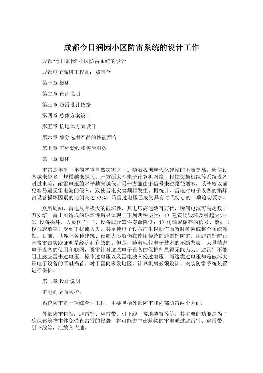 成都今日润园小区防雷系统的设计工作Word文件下载.docx