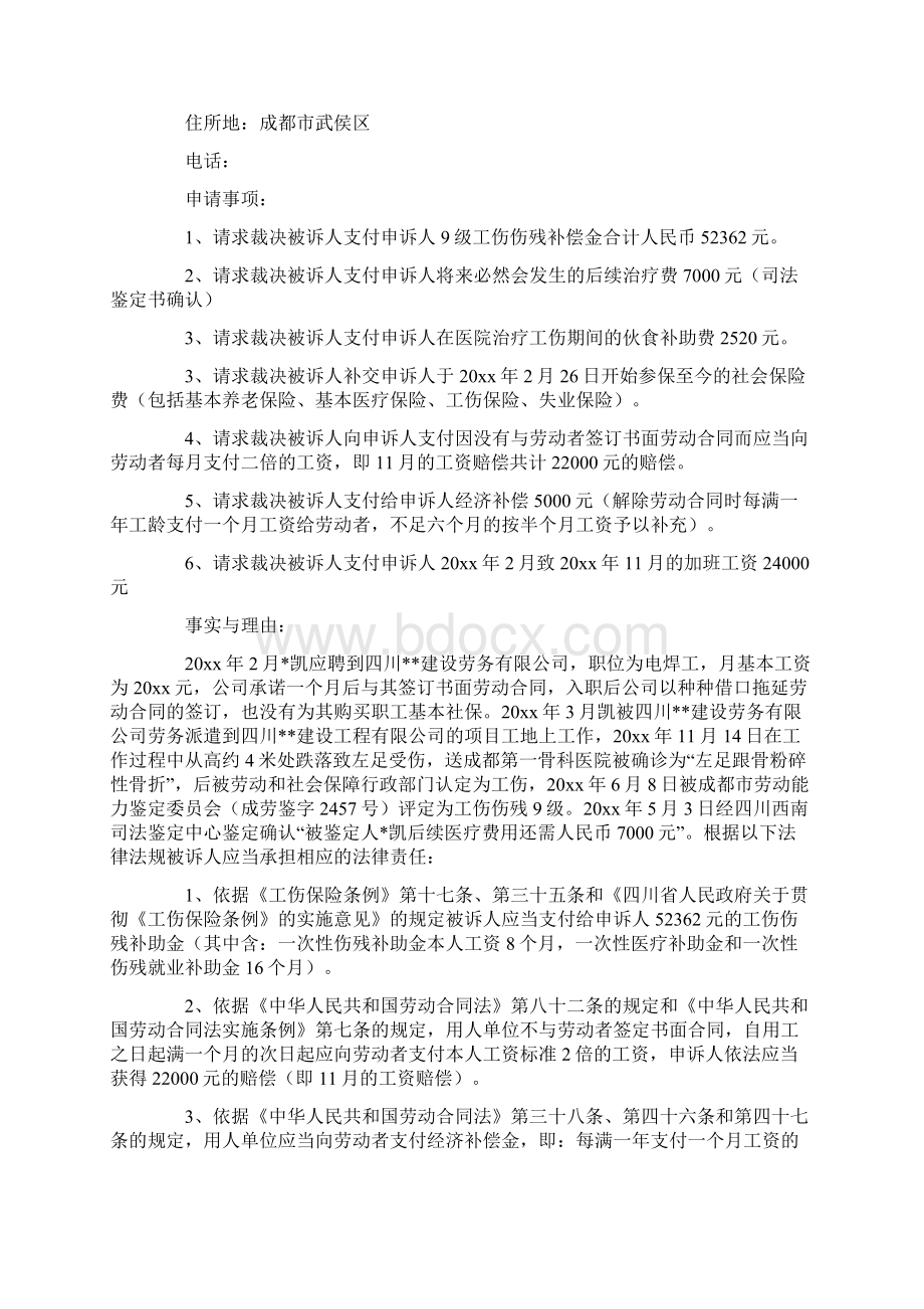 精选劳动仲裁申请书申请书范文汇总10篇文档格式.docx_第3页