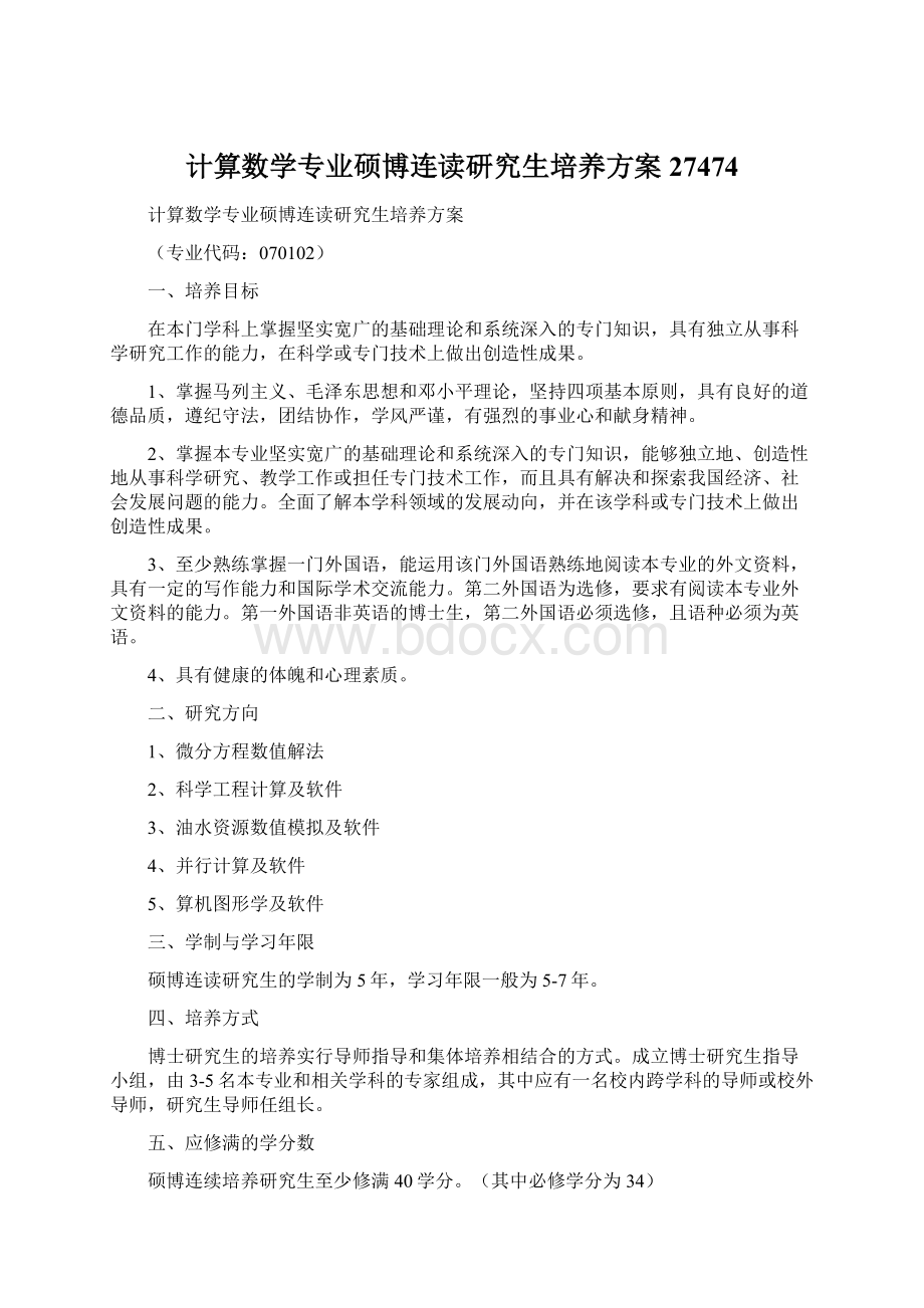 计算数学专业硕博连读研究生培养方案27474.docx_第1页