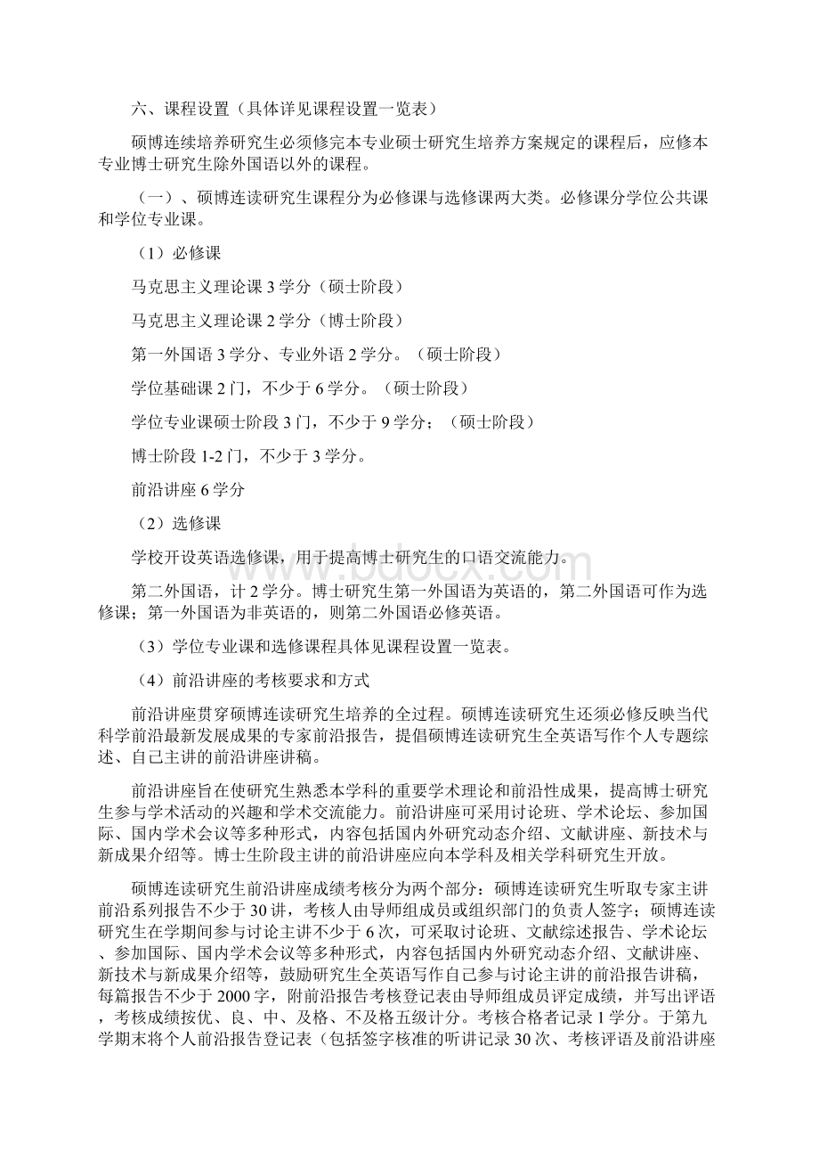 计算数学专业硕博连读研究生培养方案27474.docx_第2页