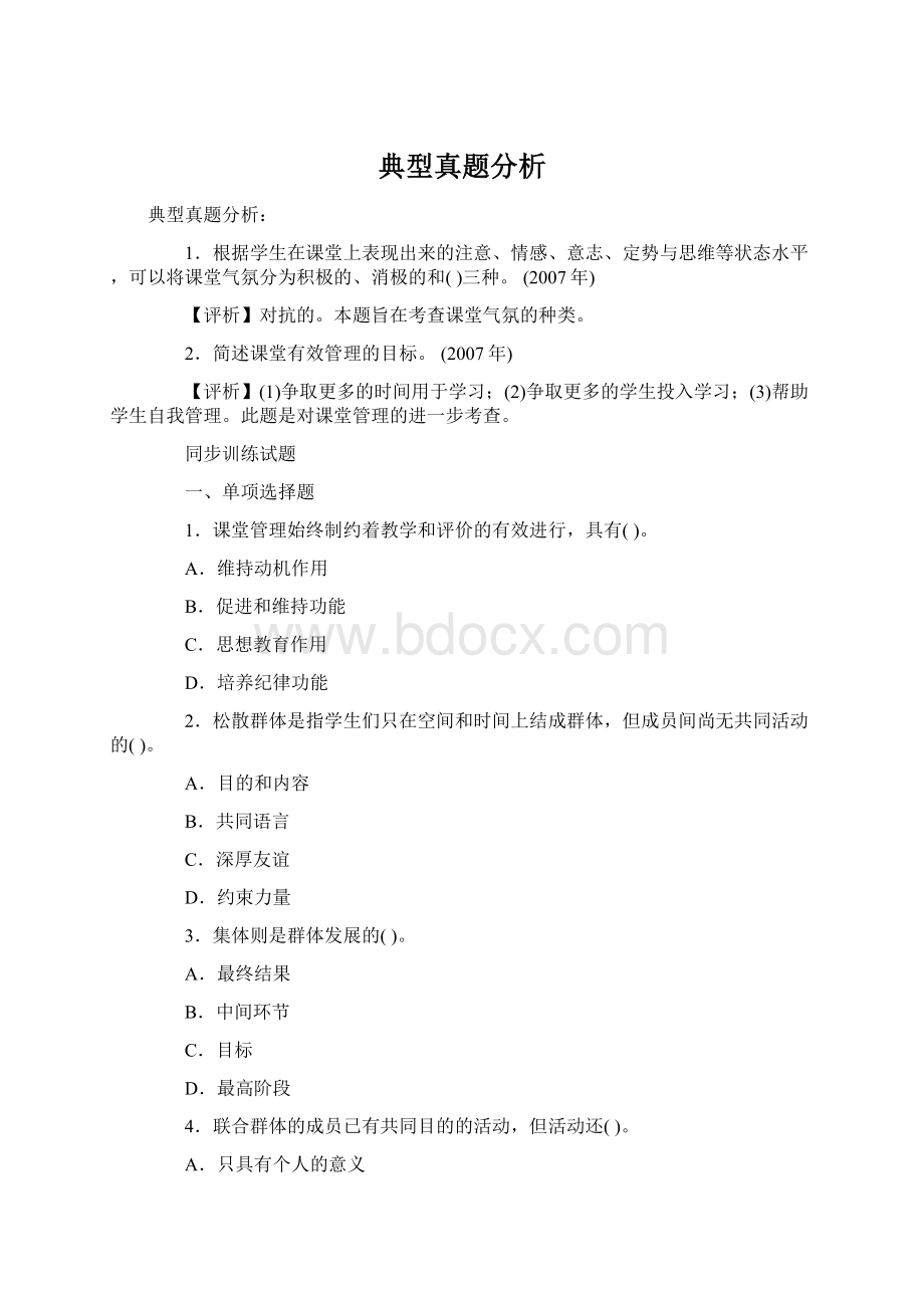 典型真题分析Word文档格式.docx