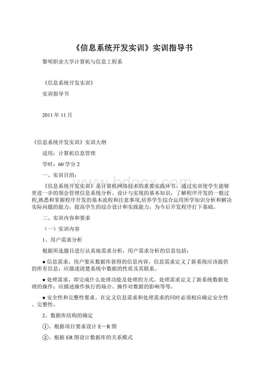 《信息系统开发实训》实训指导书Word文档下载推荐.docx