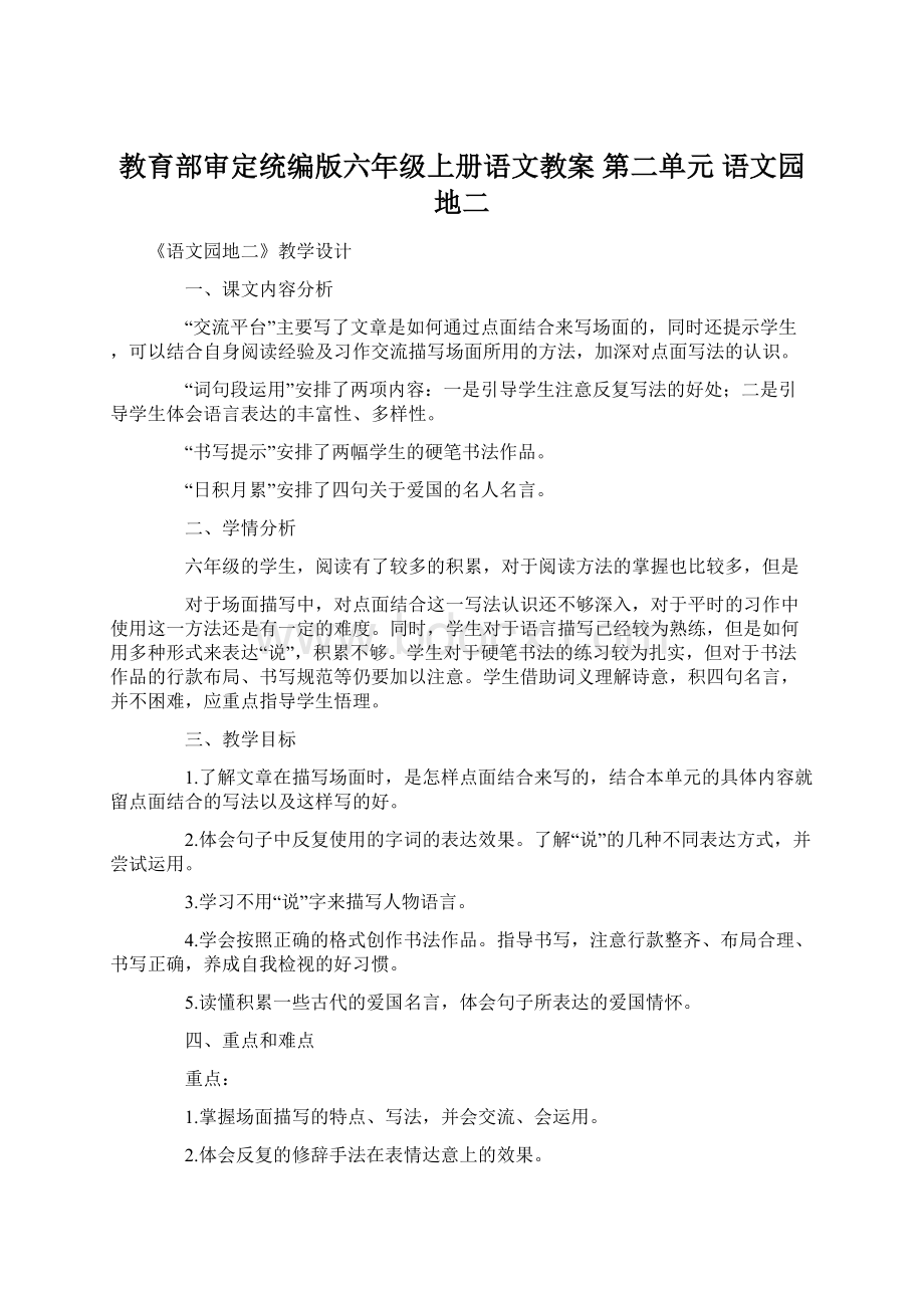 教育部审定统编版六年级上册语文教案 第二单元 语文园地二.docx_第1页