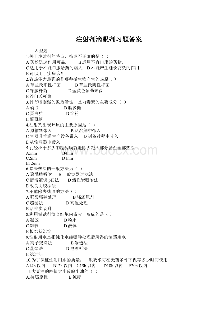 注射剂滴眼剂习题答案.docx_第1页