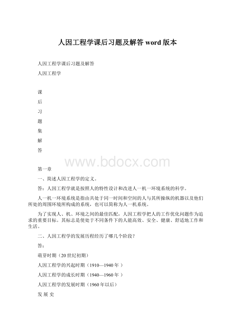 人因工程学课后习题及解答word版本文档格式.docx