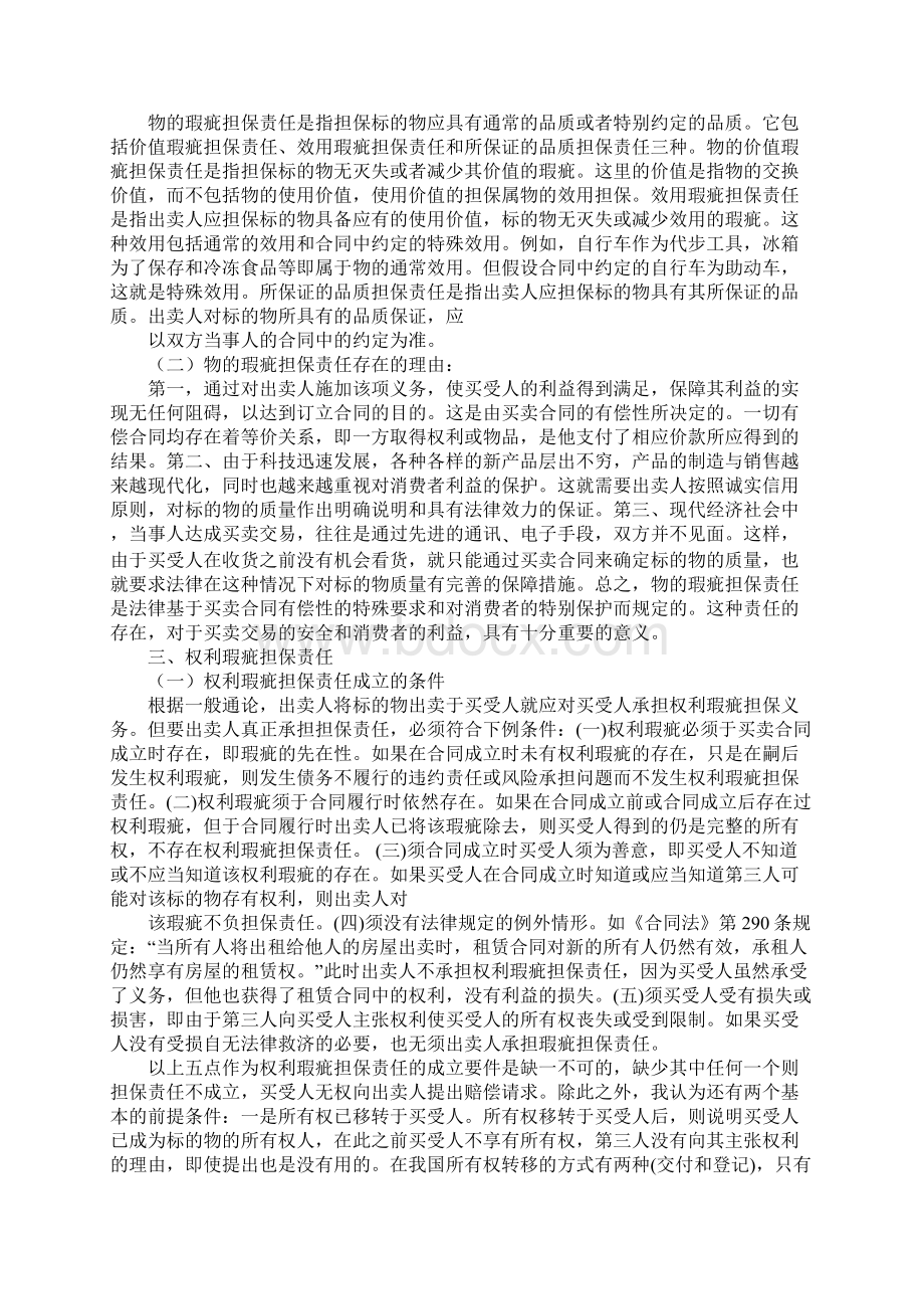 论买卖合同中的瑕疵担保责任Word文件下载.docx_第2页