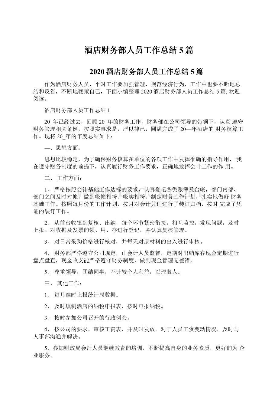 酒店财务部人员工作总结5篇.docx_第1页