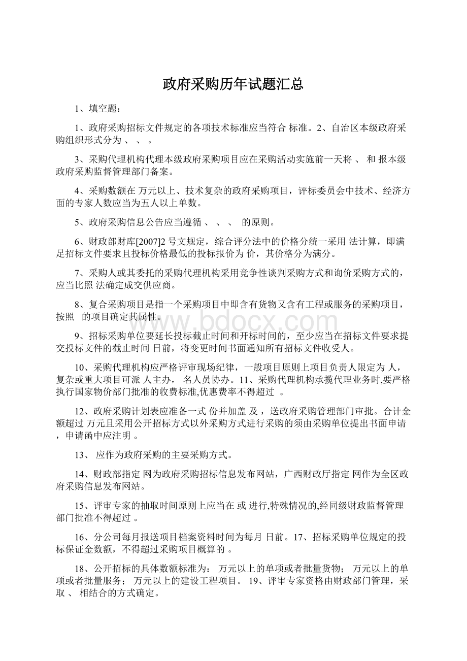 政府采购历年试题汇总文档格式.docx