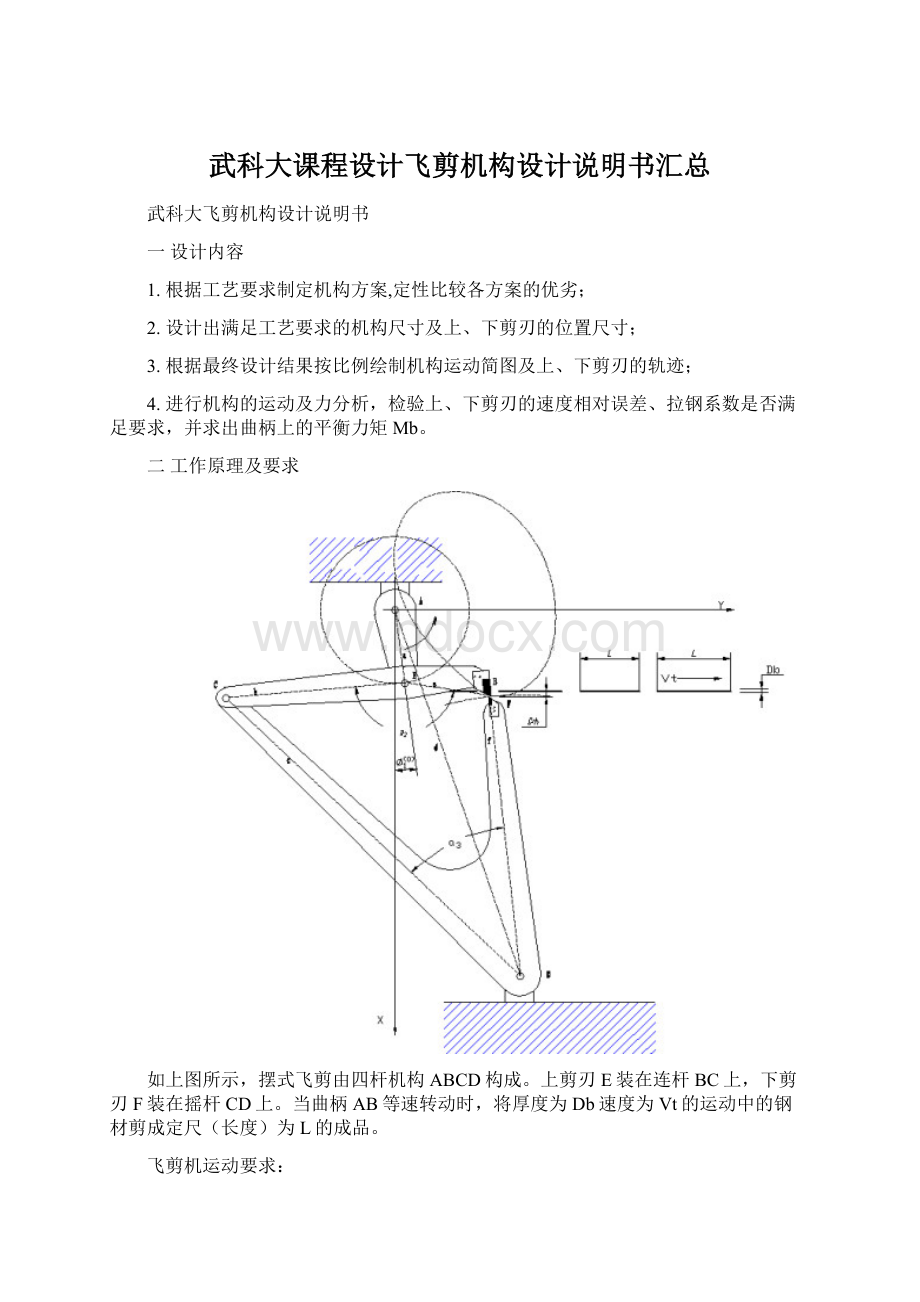 武科大课程设计飞剪机构设计说明书汇总.docx_第1页