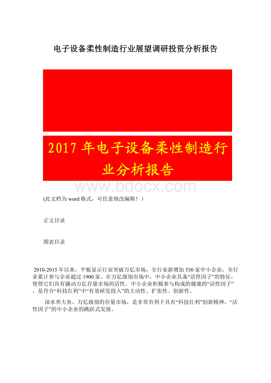 电子设备柔性制造行业展望调研投资分析报告文档格式.docx