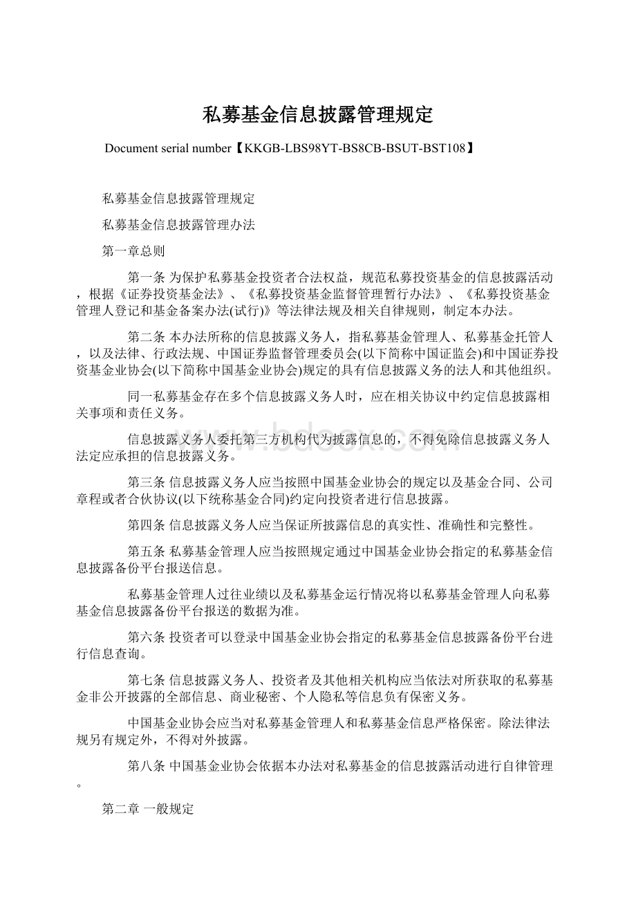 私募基金信息披露管理规定Word格式文档下载.docx_第1页