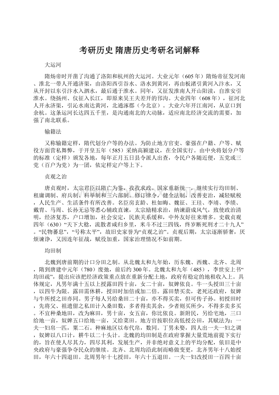 考研历史 隋唐历史考研名词解释.docx_第1页