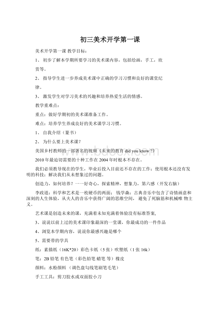 初三美术开学第一课Word格式.docx_第1页