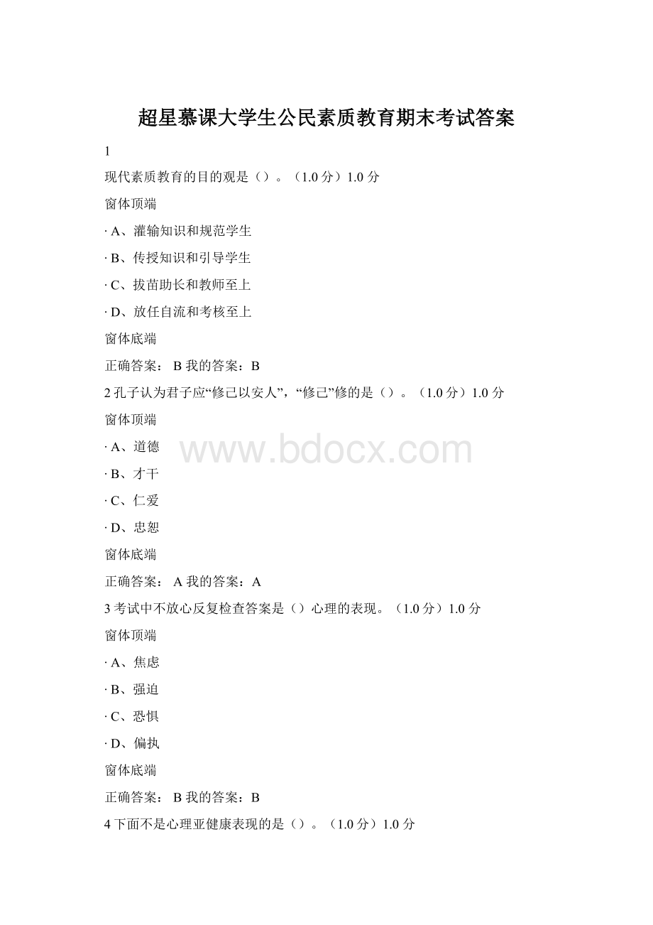 超星慕课大学生公民素质教育期末考试答案.docx_第1页