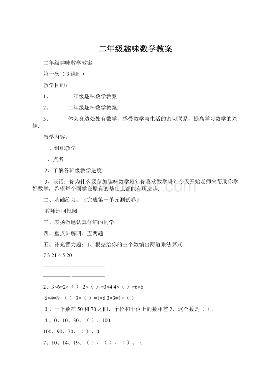 二年级趣味数学教案.docx_第1页