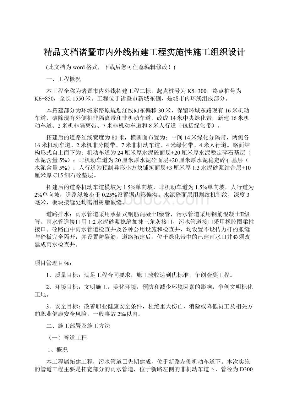 精品文档诸暨市内外线拓建工程实施性施工组织设计.docx_第1页