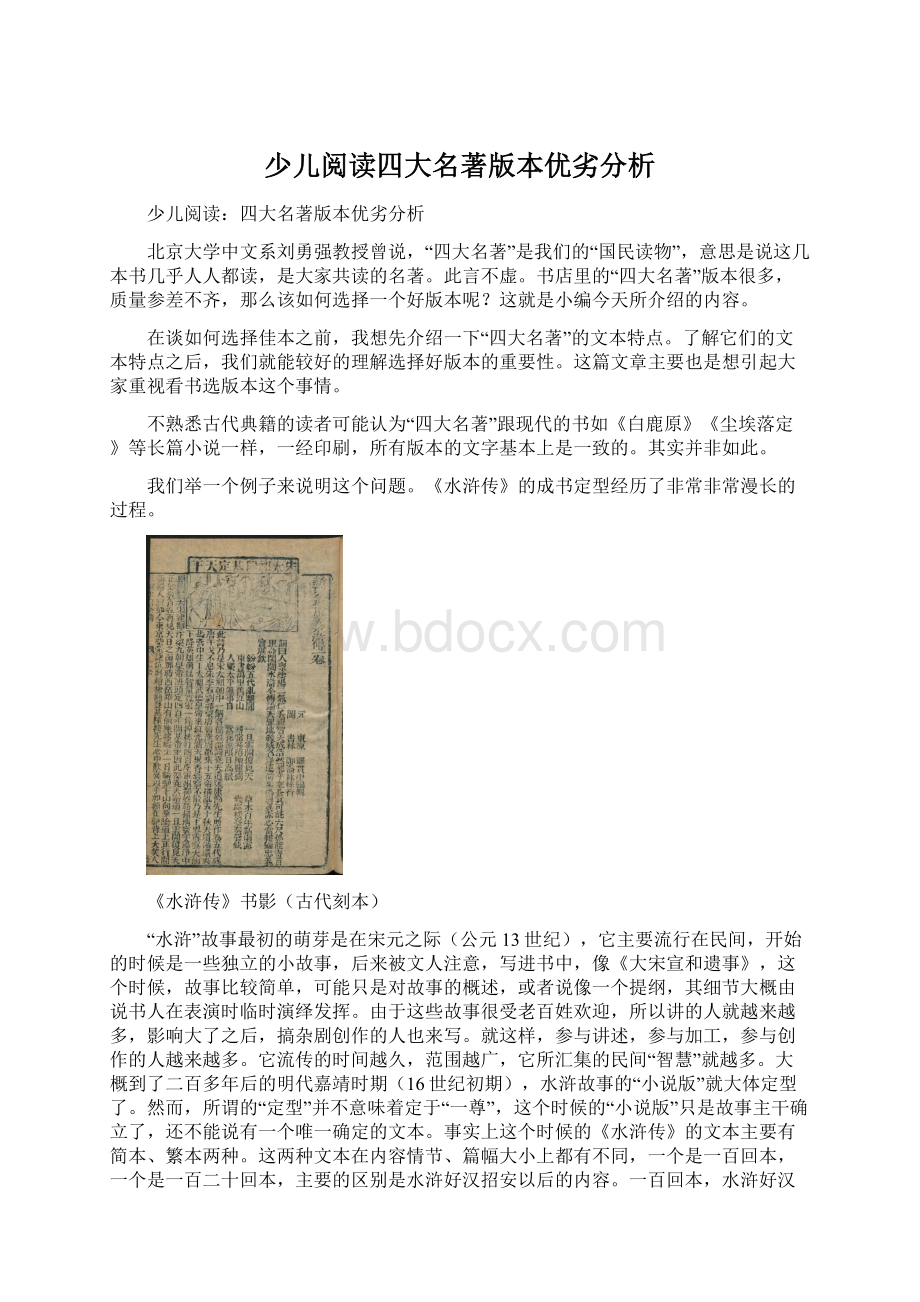 少儿阅读四大名著版本优劣分析文档格式.docx