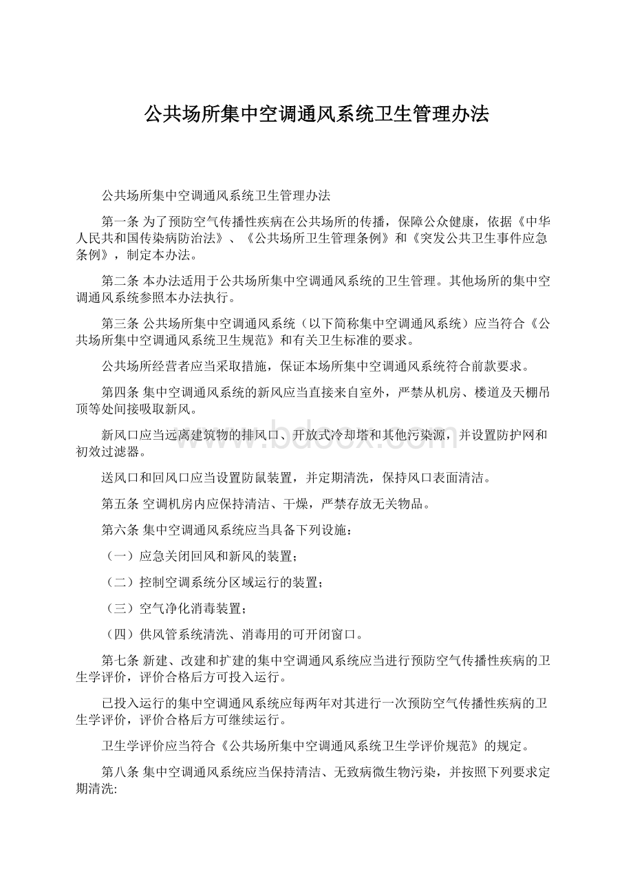 公共场所集中空调通风系统卫生管理办法.docx_第1页