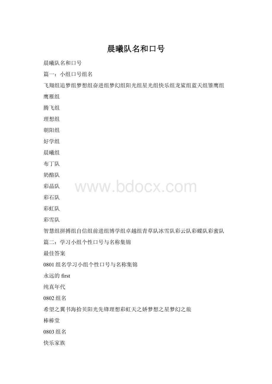 晨曦队名和口号.docx