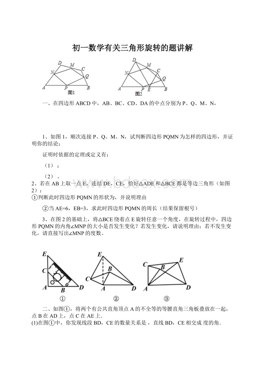 初一数学有关三角形旋转的题讲解.docx