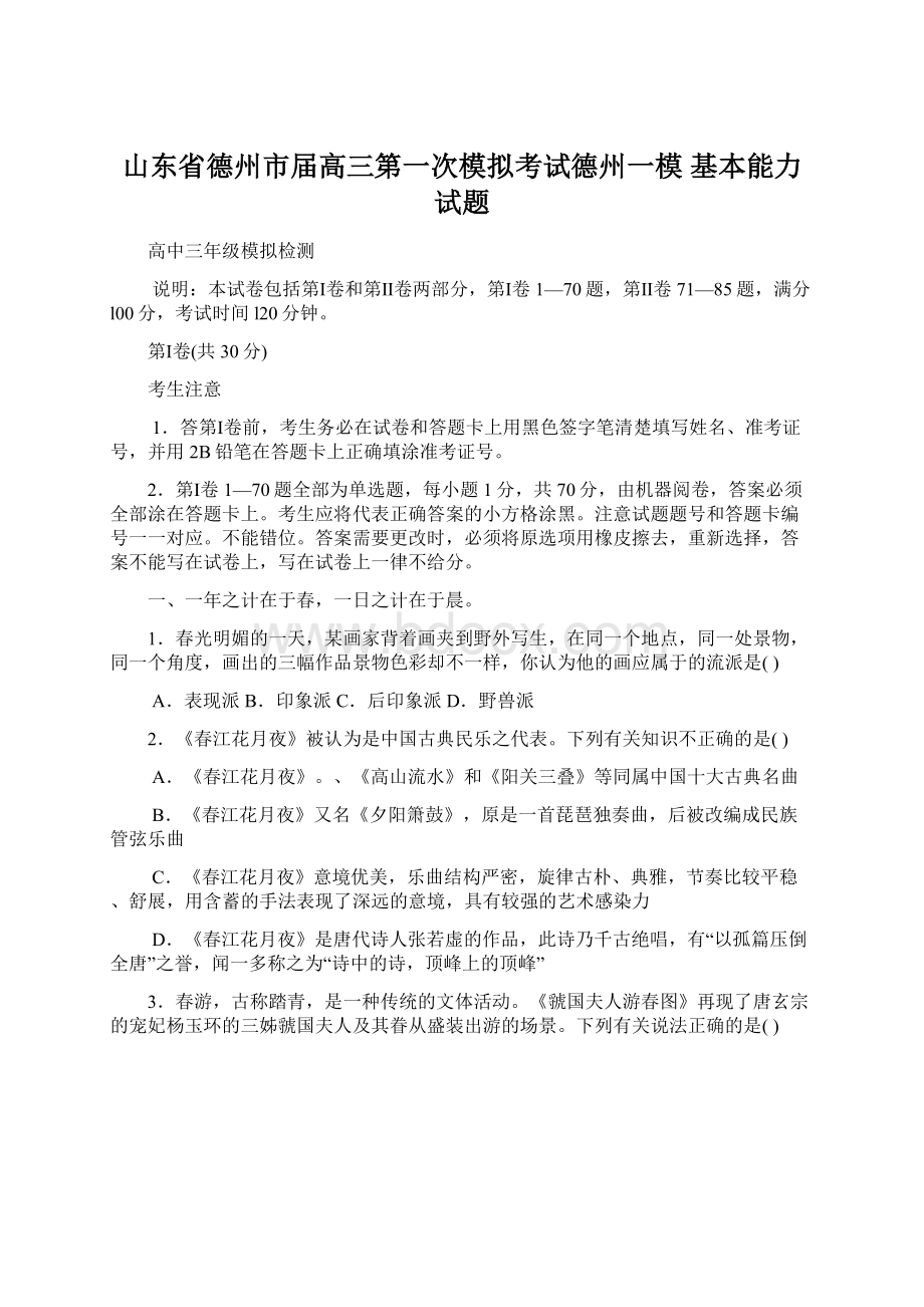 山东省德州市届高三第一次模拟考试德州一模 基本能力试题.docx_第1页