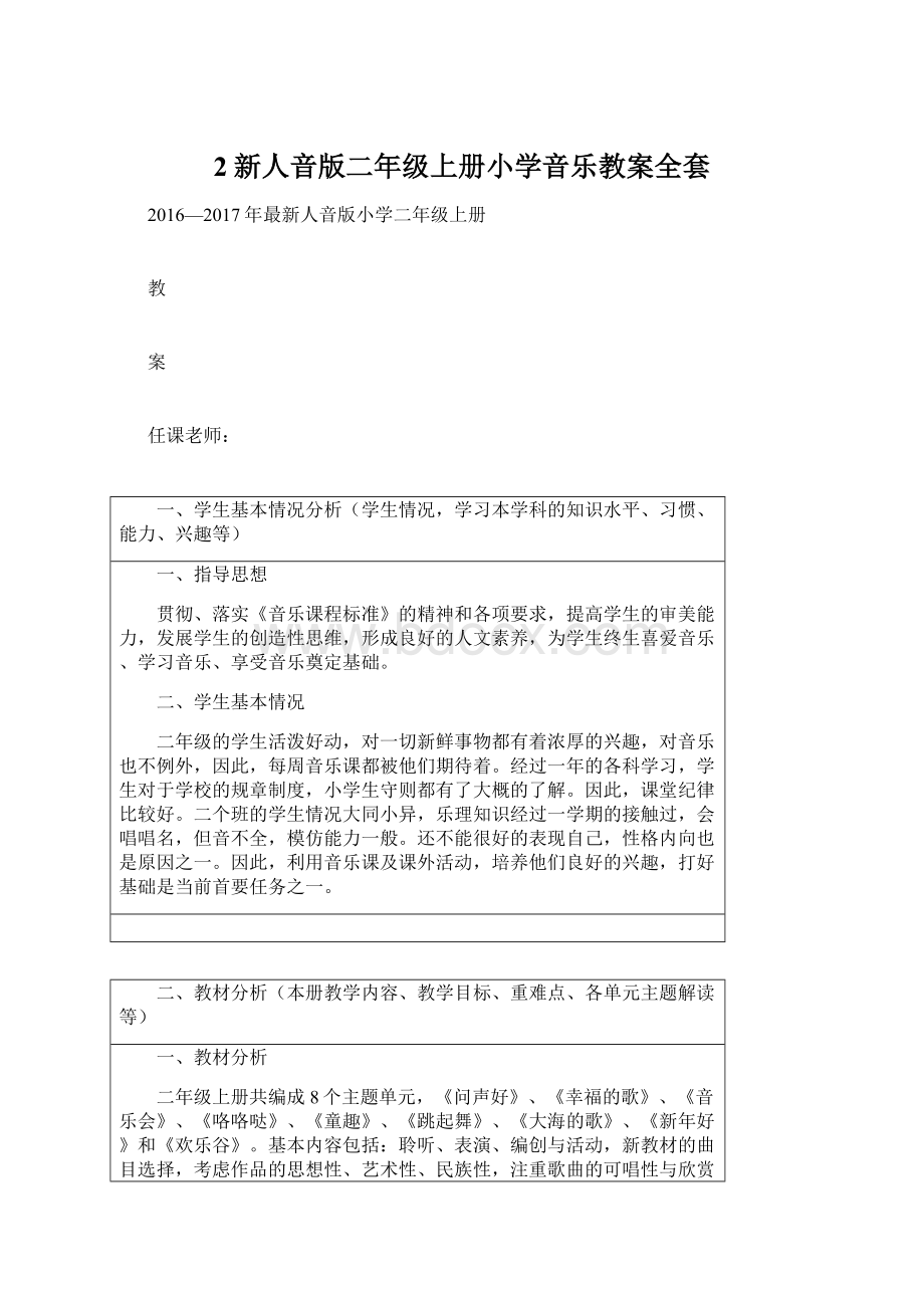 2新人音版二年级上册小学音乐教案全套文档格式.docx_第1页