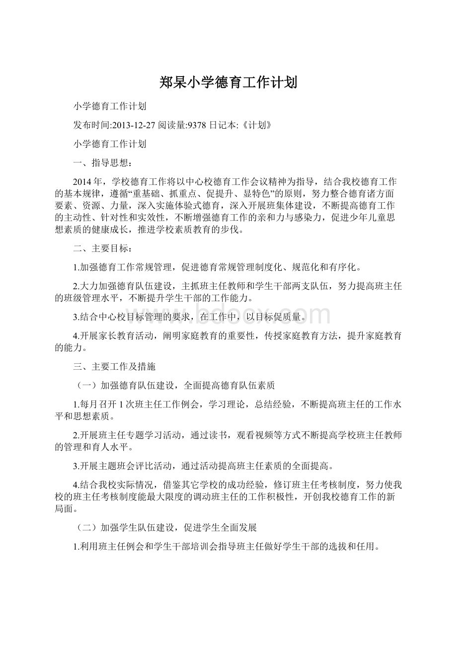 郑杲小学德育工作计划.docx