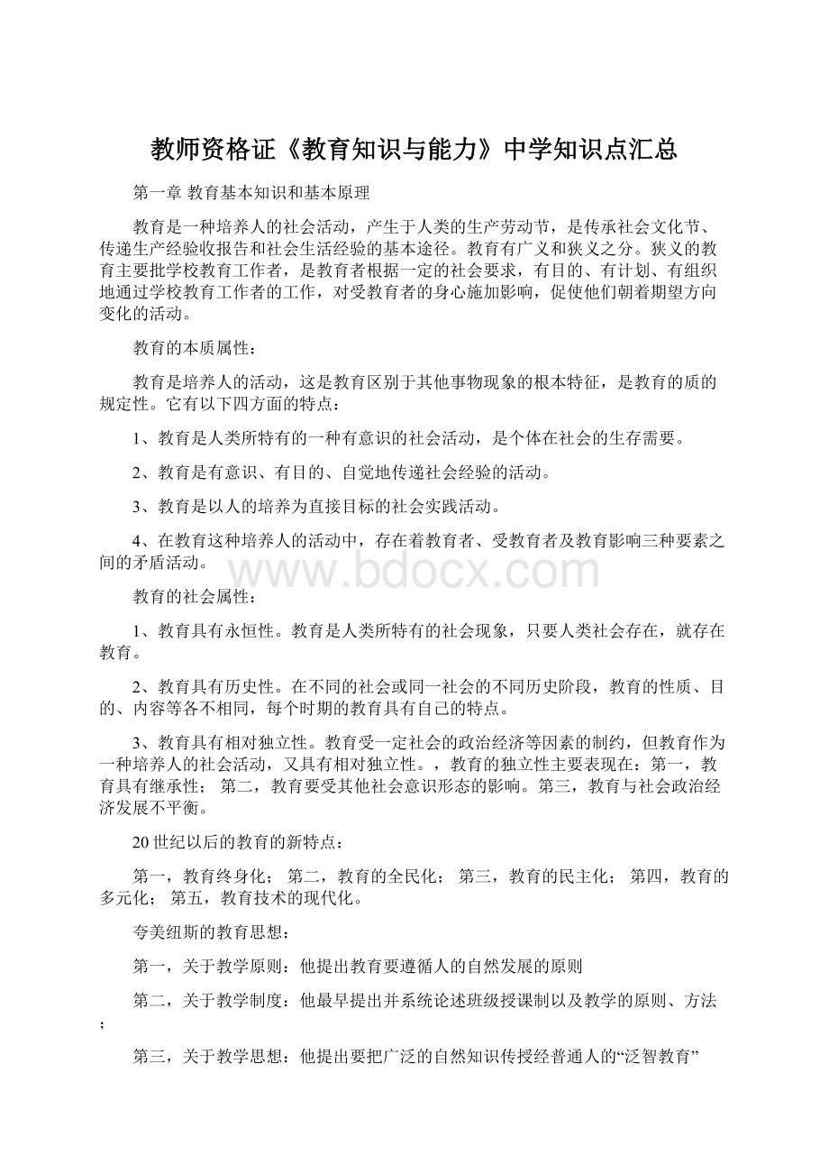 教师资格证《教育知识与能力》中学知识点汇总Word格式文档下载.docx_第1页