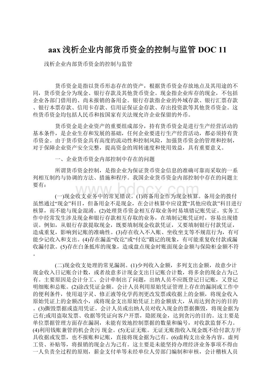 aax浅析企业内部货币资金的控制与监管DOC 11.docx_第1页