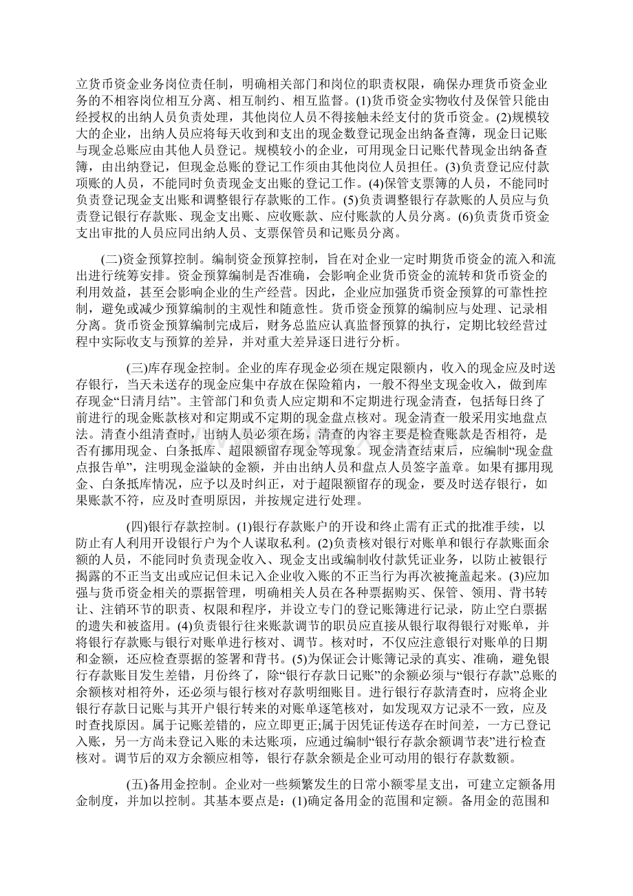 aax浅析企业内部货币资金的控制与监管DOC 11.docx_第3页