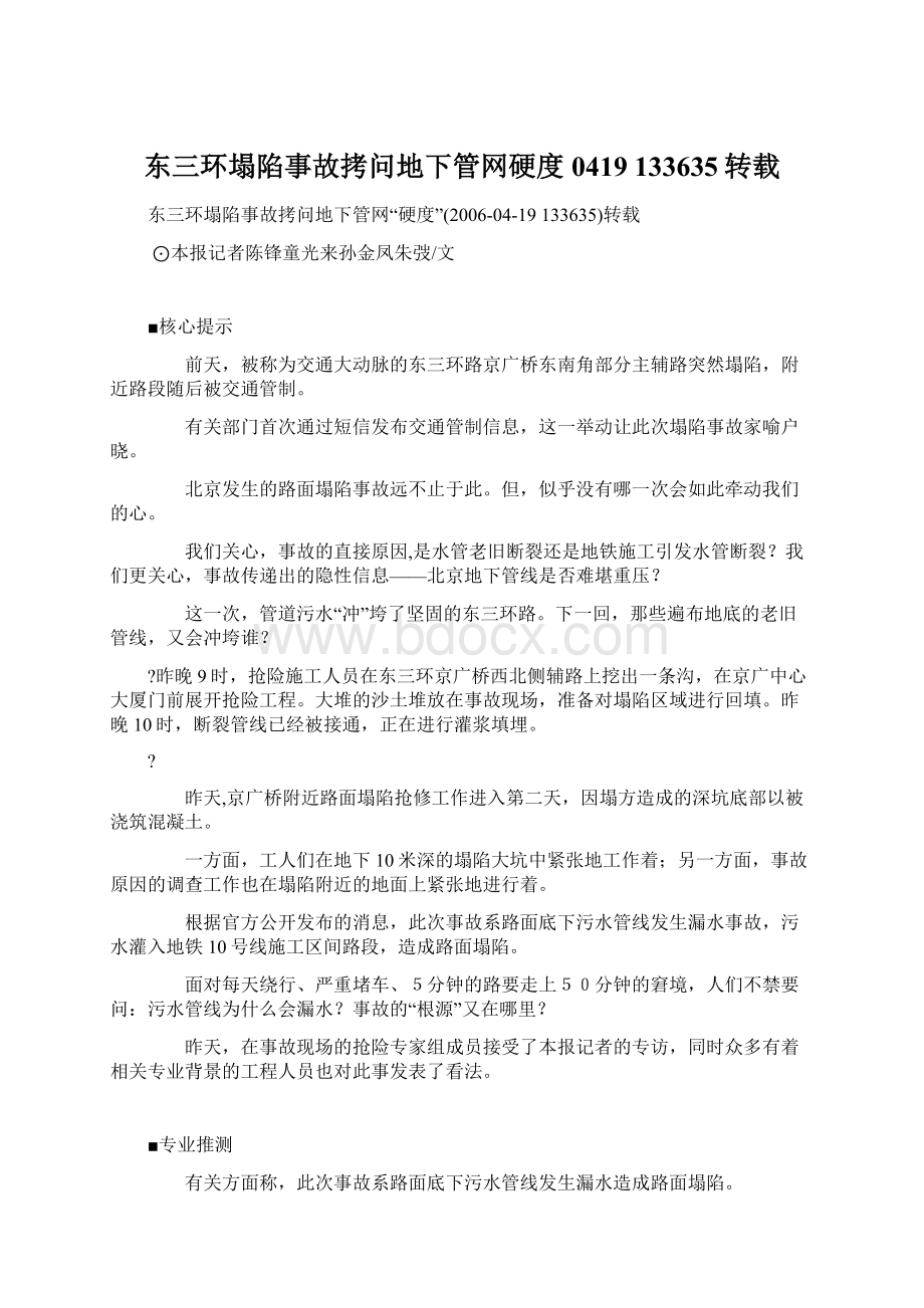 东三环塌陷事故拷问地下管网硬度0419 133635转载Word文件下载.docx