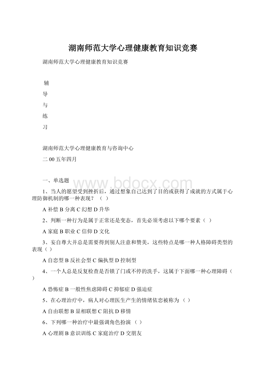 湖南师范大学心理健康教育知识竞赛Word文档下载推荐.docx_第1页