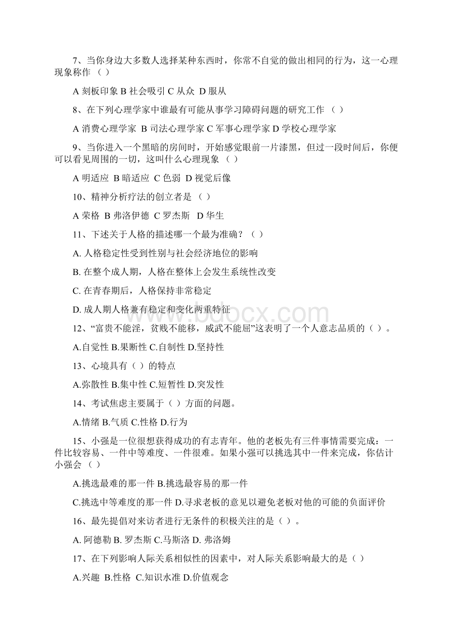 湖南师范大学心理健康教育知识竞赛Word文档下载推荐.docx_第2页