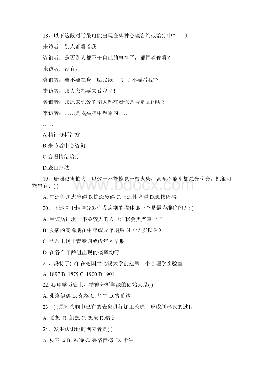 湖南师范大学心理健康教育知识竞赛Word文档下载推荐.docx_第3页