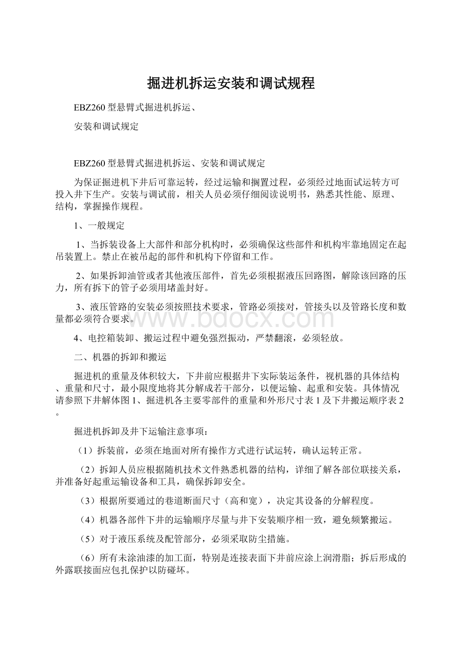 掘进机拆运安装和调试规程Word文档格式.docx