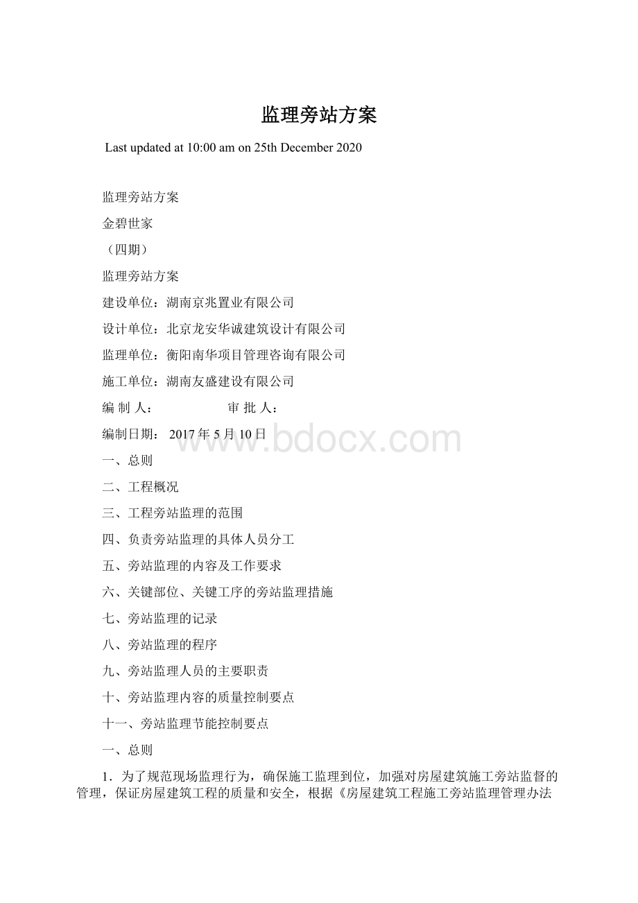 监理旁站方案Word文档格式.docx