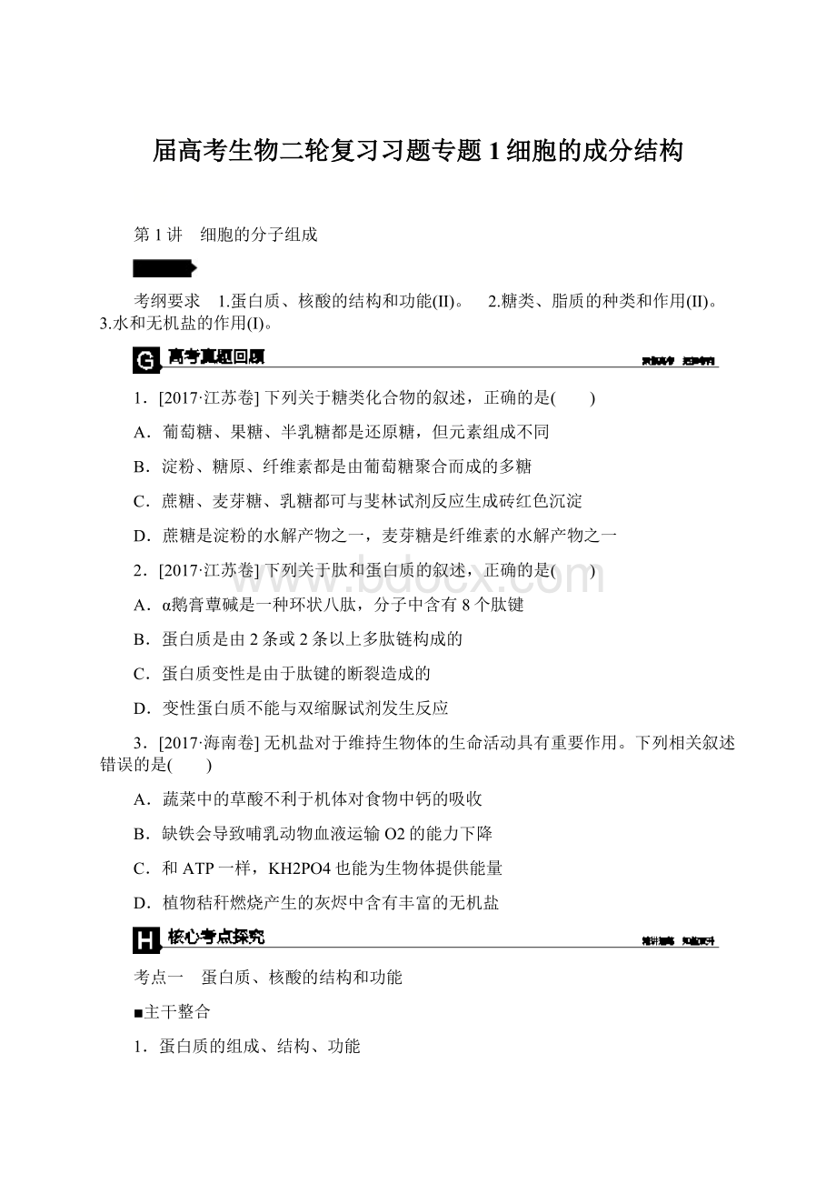 届高考生物二轮复习习题专题1细胞的成分结构文档格式.docx