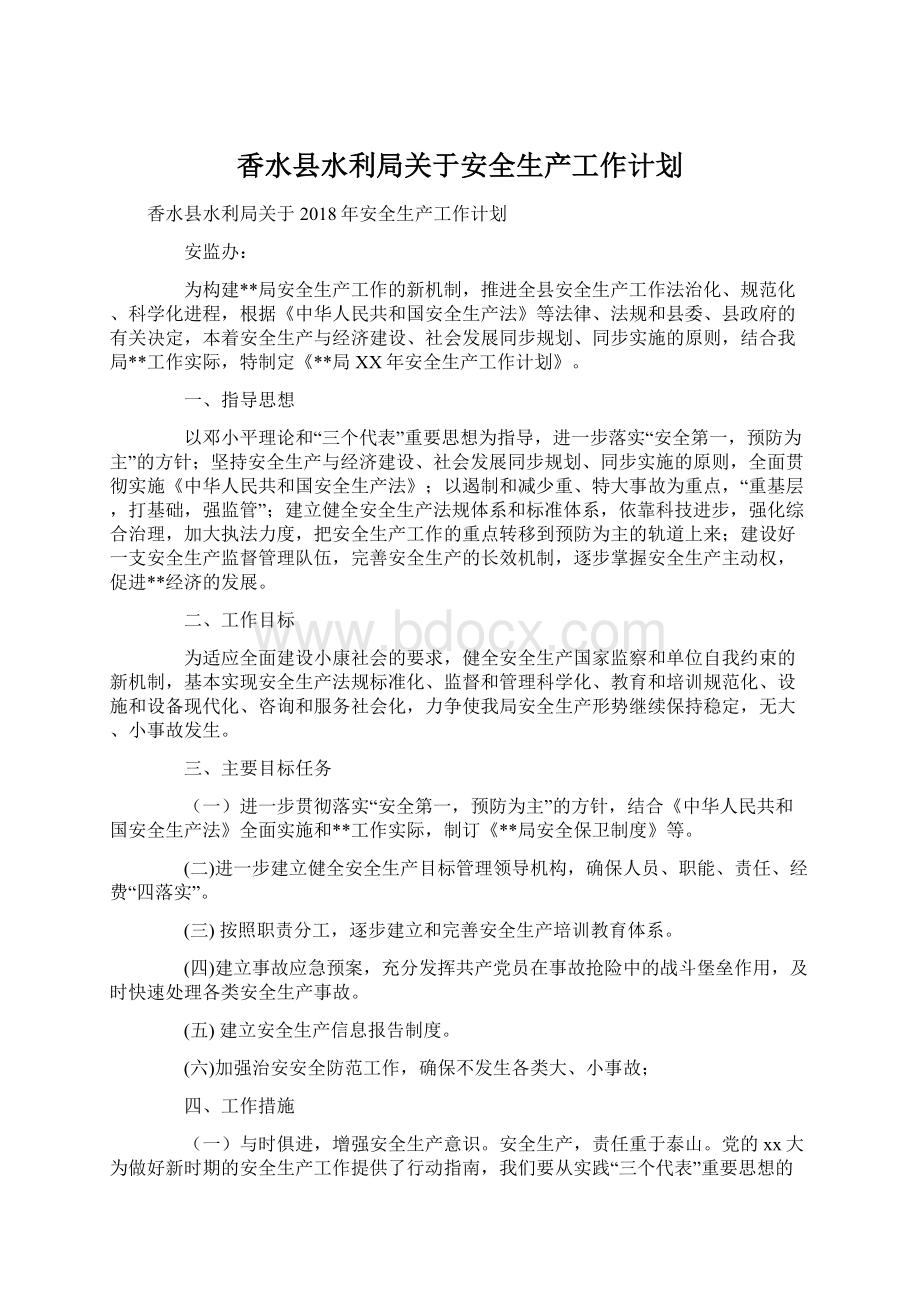 香水县水利局关于安全生产工作计划Word文档下载推荐.docx