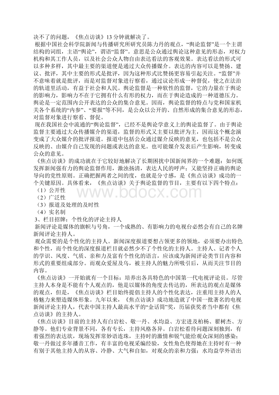 中央电视台舆论监督类电视栏目案例分析文档格式.docx_第3页