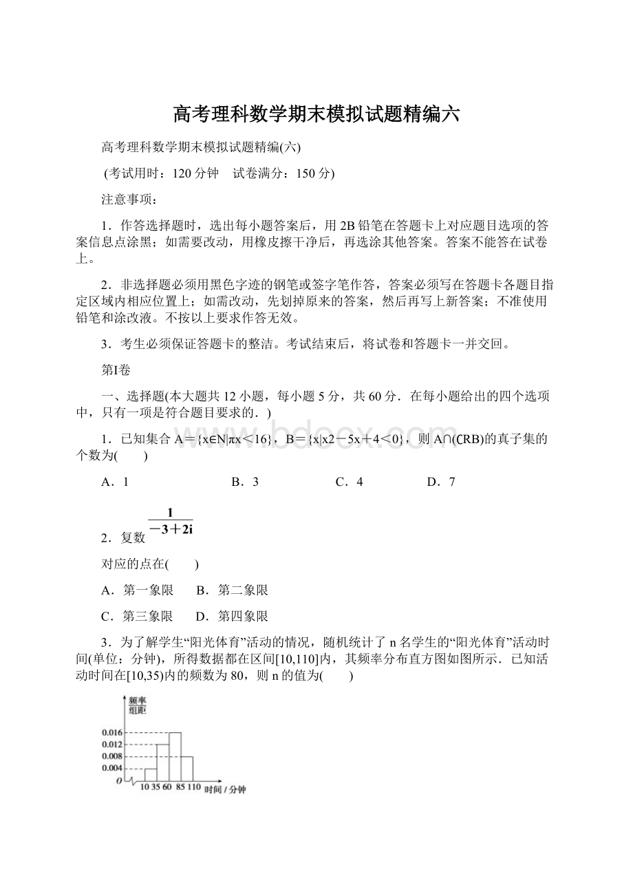 高考理科数学期末模拟试题精编六.docx_第1页