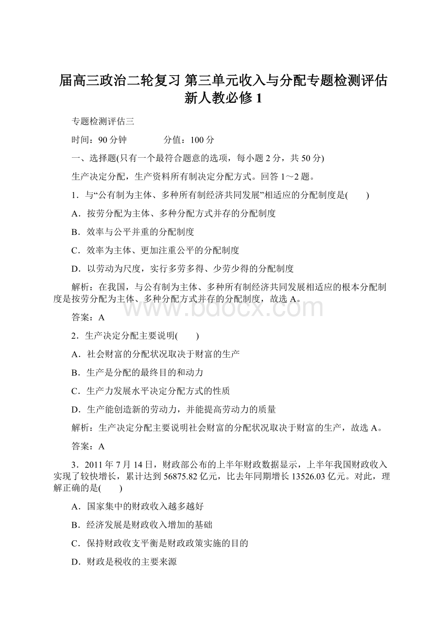 届高三政治二轮复习 第三单元收入与分配专题检测评估 新人教必修1.docx_第1页