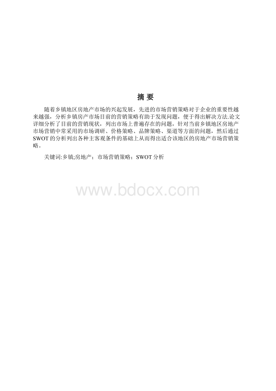 乡镇房地产市场营销策略分析.docx_第2页