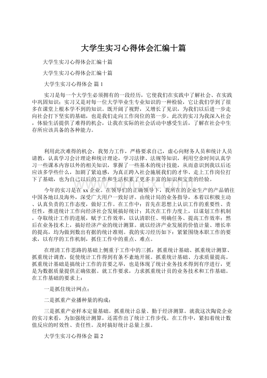 大学生实习心得体会汇编十篇Word文件下载.docx