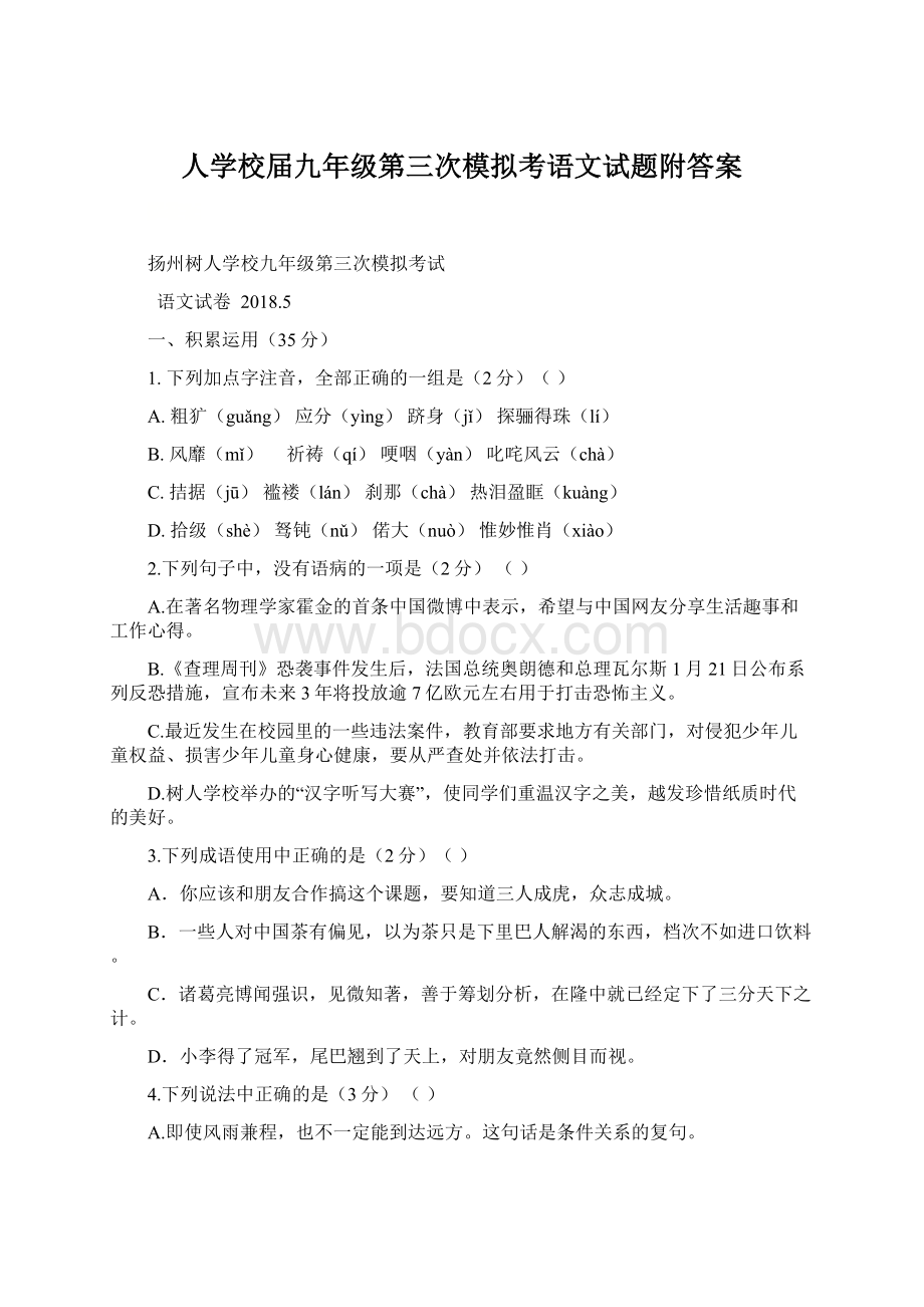 人学校届九年级第三次模拟考语文试题附答案Word格式.docx_第1页