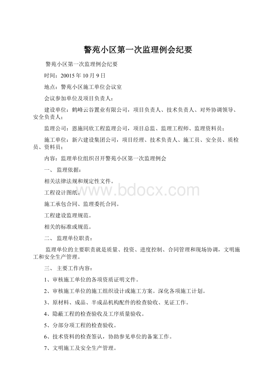 警苑小区第一次监理例会纪要.docx_第1页