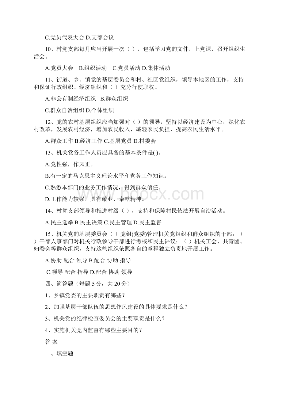 农村基层组织建设条例试题和答案Word文档格式.docx_第3页