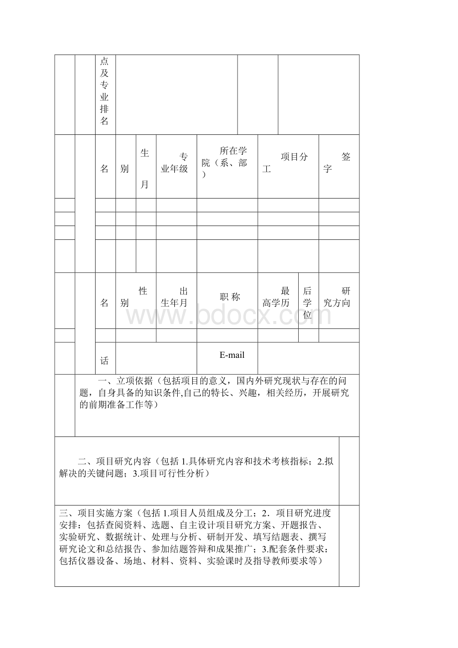 国家大学生创新性实验计划项目申请书.docx_第3页