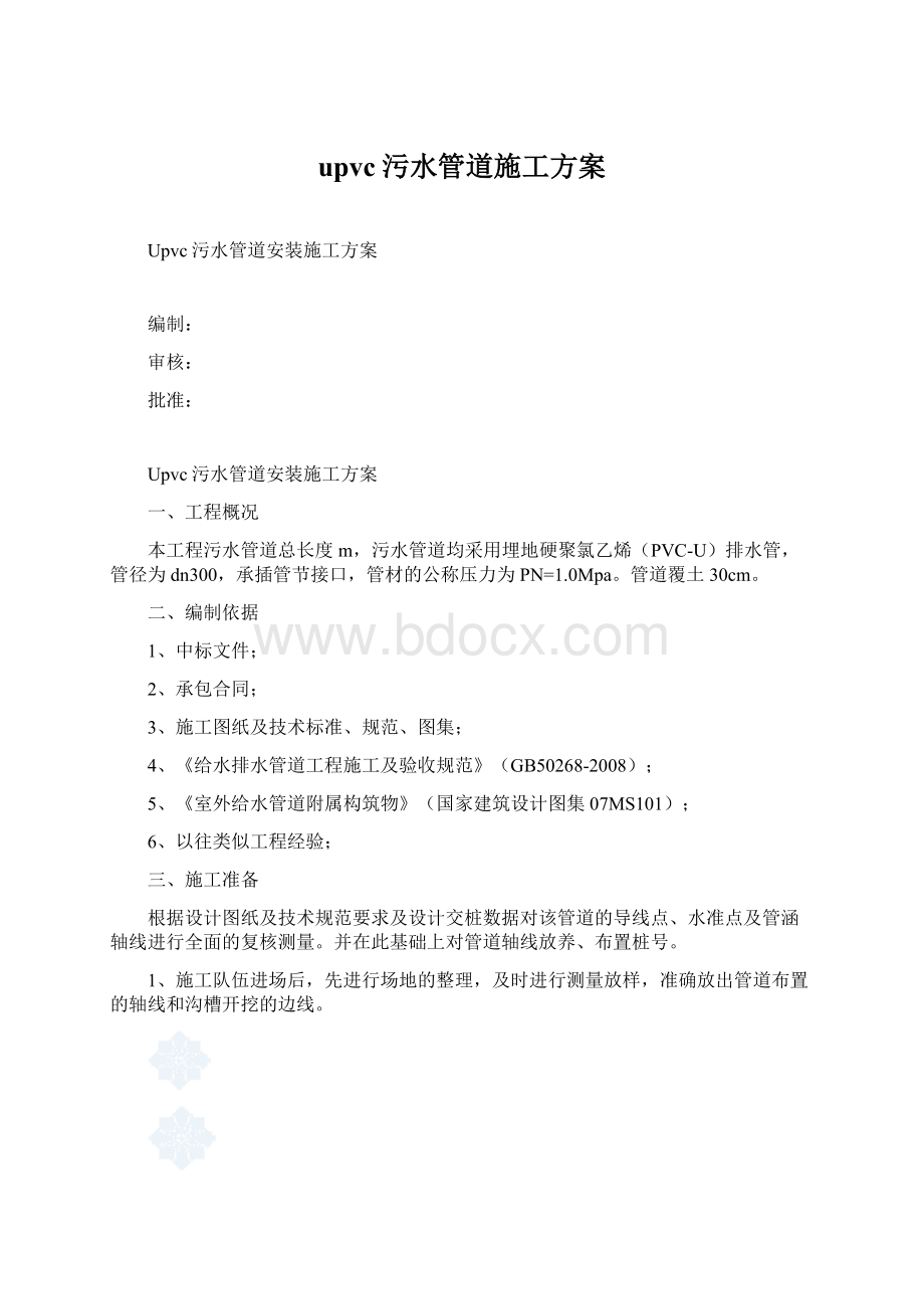 upvc污水管道施工方案.docx